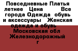 Повседневные Платья летнее › Цена ­ 800 - Все города Одежда, обувь и аксессуары » Женская одежда и обувь   . Московская обл.,Железнодорожный г.